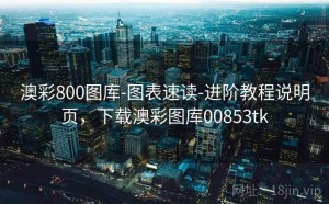 澳彩800图库-图表速读-进阶教程说明页，下载澳彩图库00853tk