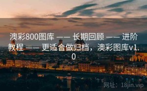 澳彩800图库 —— 长期回顾 —— 进阶教程 —— 更适合做归档，澳彩图库v1.0
