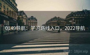 0149导航：学习路线入口，2022导航