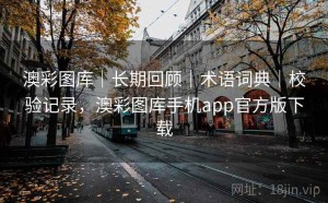 澳彩图库｜长期回顾｜术语词典｜校验记录，澳彩图库手机app官方版下载