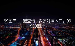 99图库- 一键查询 - 多源对照入口，99999图片