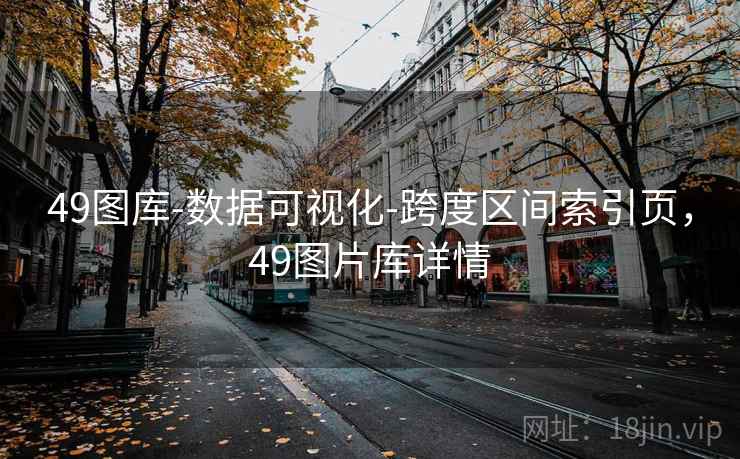 49图库-数据可视化-跨度区间索引页，49图片库详情