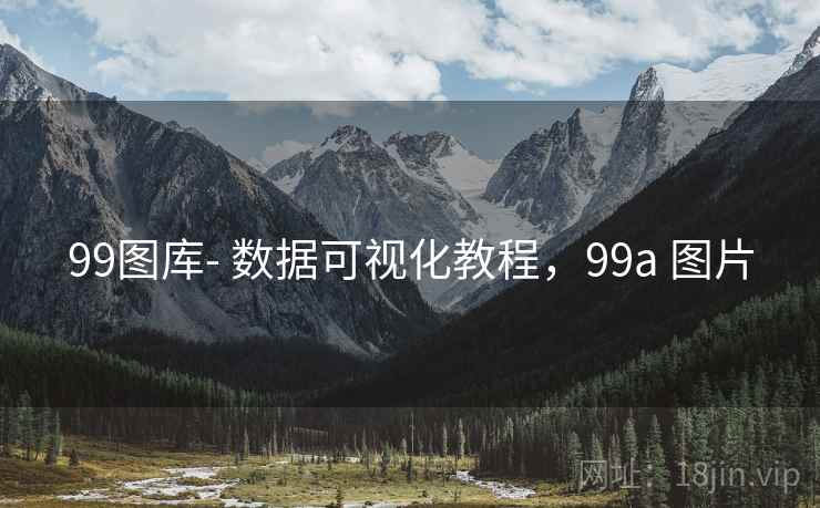 99图库- 数据可视化教程，99a 图片