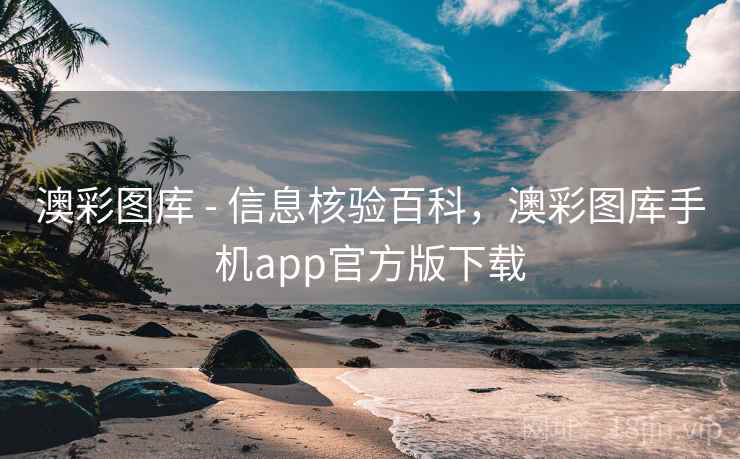 澳彩图库 - 信息核验百科,澳彩图库手机app官方版下载 澳彩图库 - 信息核验百科,澳彩图库手机app官方版下载