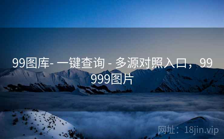 99图库- 一键查询 - 多源对照入口，99999图片