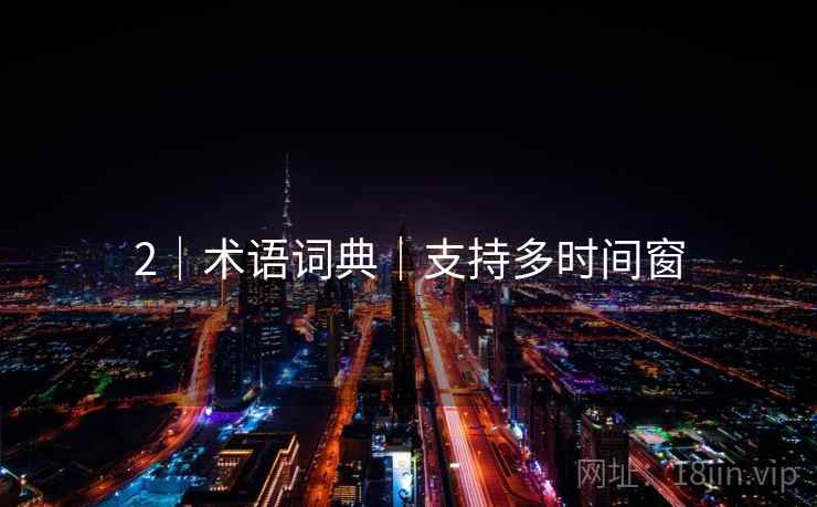 2｜术语词典｜支持多时间窗