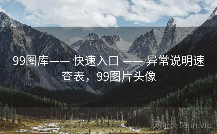 99图库—— 快速入口 —— 异常说明速查表，99图片头像