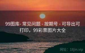 99图库- 常见问题 - 按期号 - 可导出可打印，99彩票图片大全