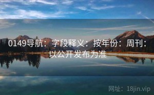 0149导航：字段释义：按年份：周刊：以公开发布为准