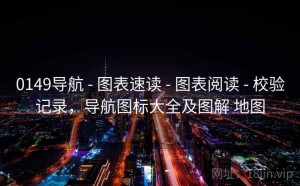 0149导航 - 图表速读 - 图表阅读 - 校验记录，导航图标大全及图解 地图