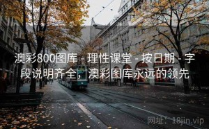 澳彩800图库 - 理性课堂 - 按日期 - 字段说明齐全，澳彩图库永远的领先