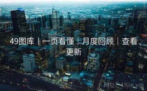 49图库｜一页看懂｜月度回顾｜查看更新