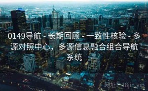 0149导航 - 长期回顾 - 一致性核验 - 多源对照中心，多源信息融合组合导航系统