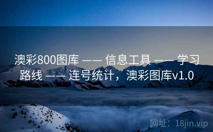 澳彩800图库 —— 信息工具 —— 学习路线 —— 连号统计，澳彩图库v1.0