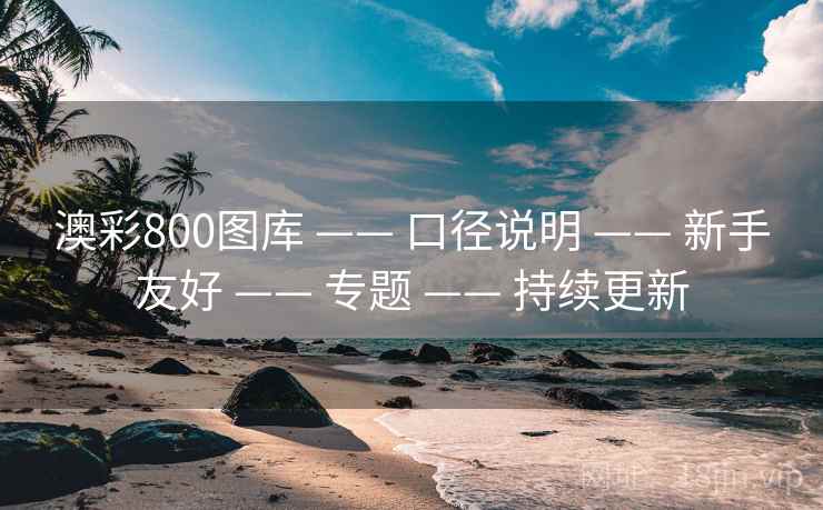 澳彩800图库 —— 口径说明 —— 新手友好 —— 专题 —— 持续更新