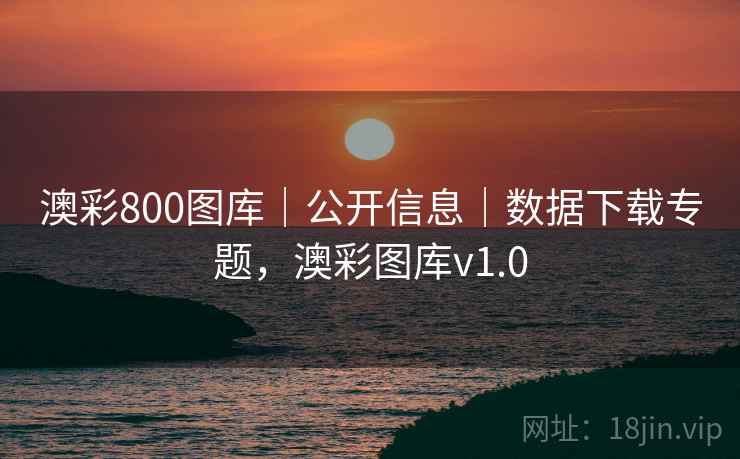 澳彩800图库｜公开信息｜数据下载专题，澳彩图库v1.0