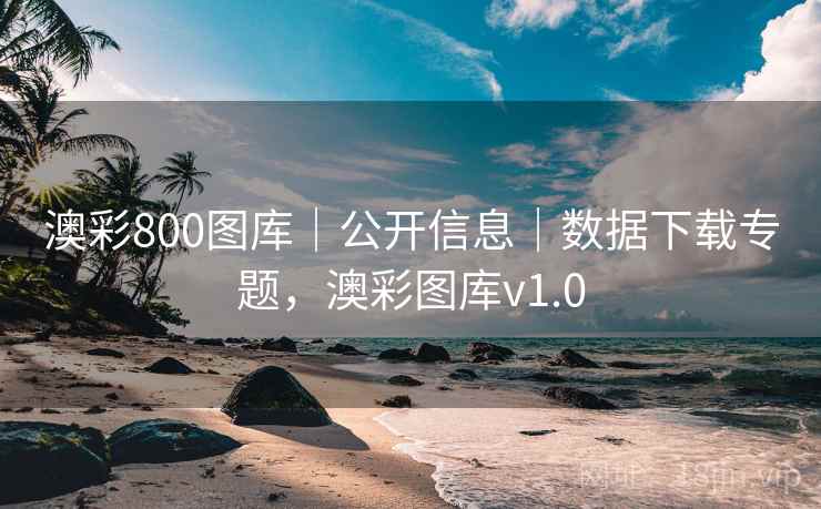 澳彩800图库｜公开信息｜数据下载专题，澳彩图库v1.0
